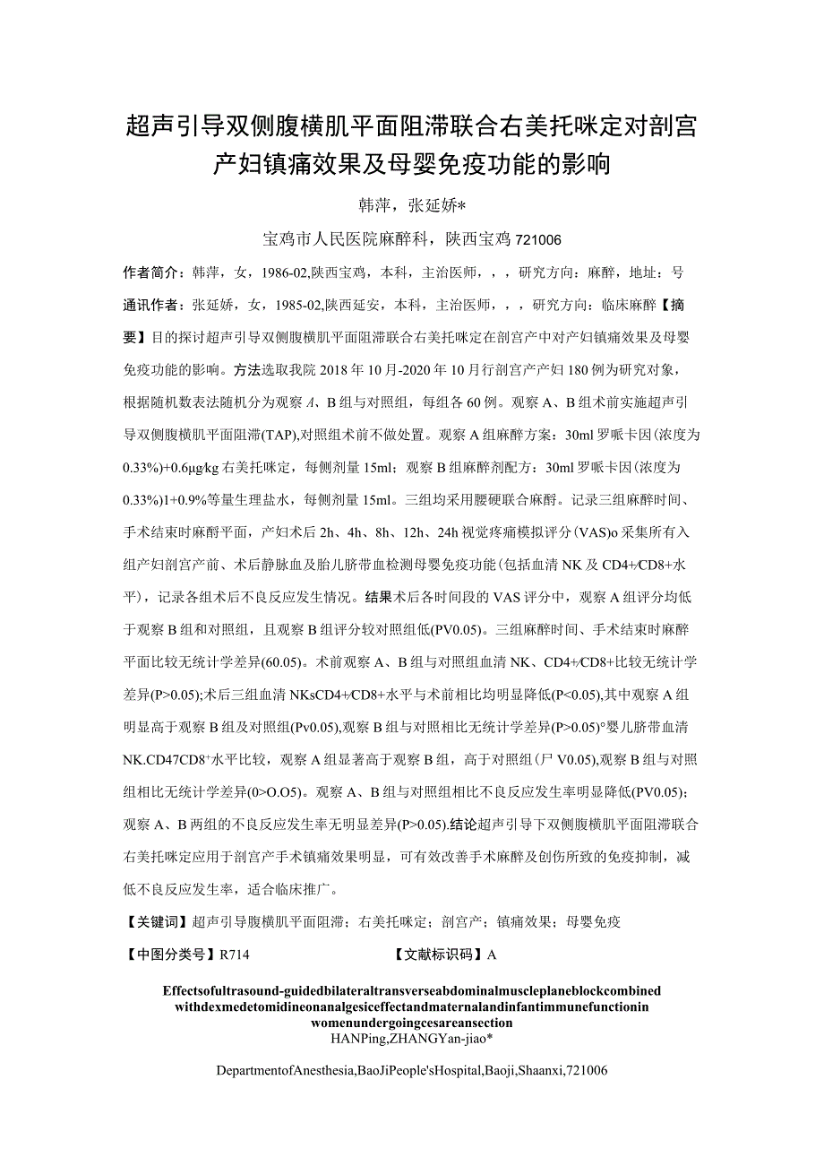 超声引导双侧腹横肌平面阻滞联合右美托咪定对剖宫产妇镇痛效果及母婴免疫功能的影响.docx_第1页