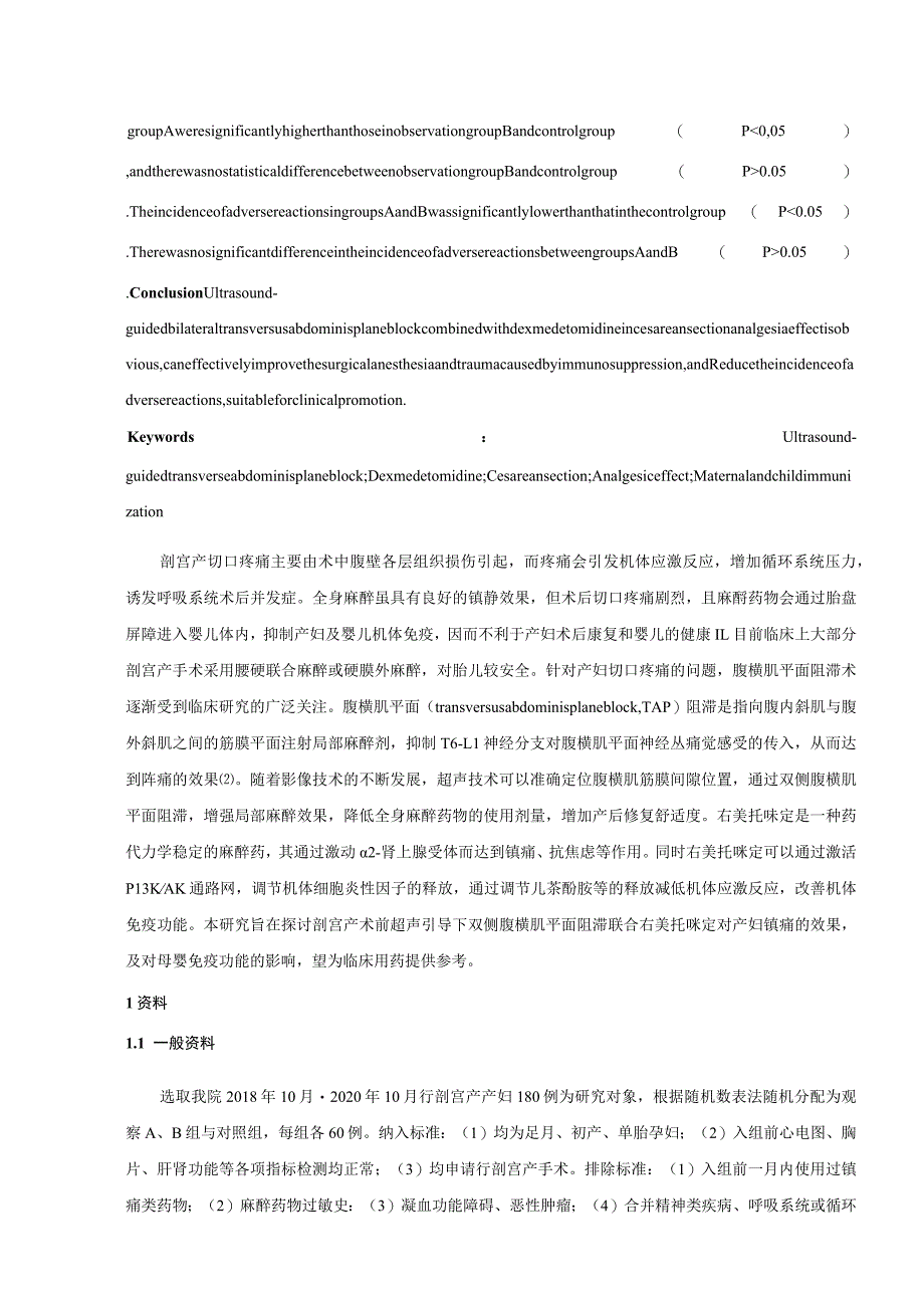 超声引导双侧腹横肌平面阻滞联合右美托咪定对剖宫产妇镇痛效果及母婴免疫功能的影响.docx_第3页