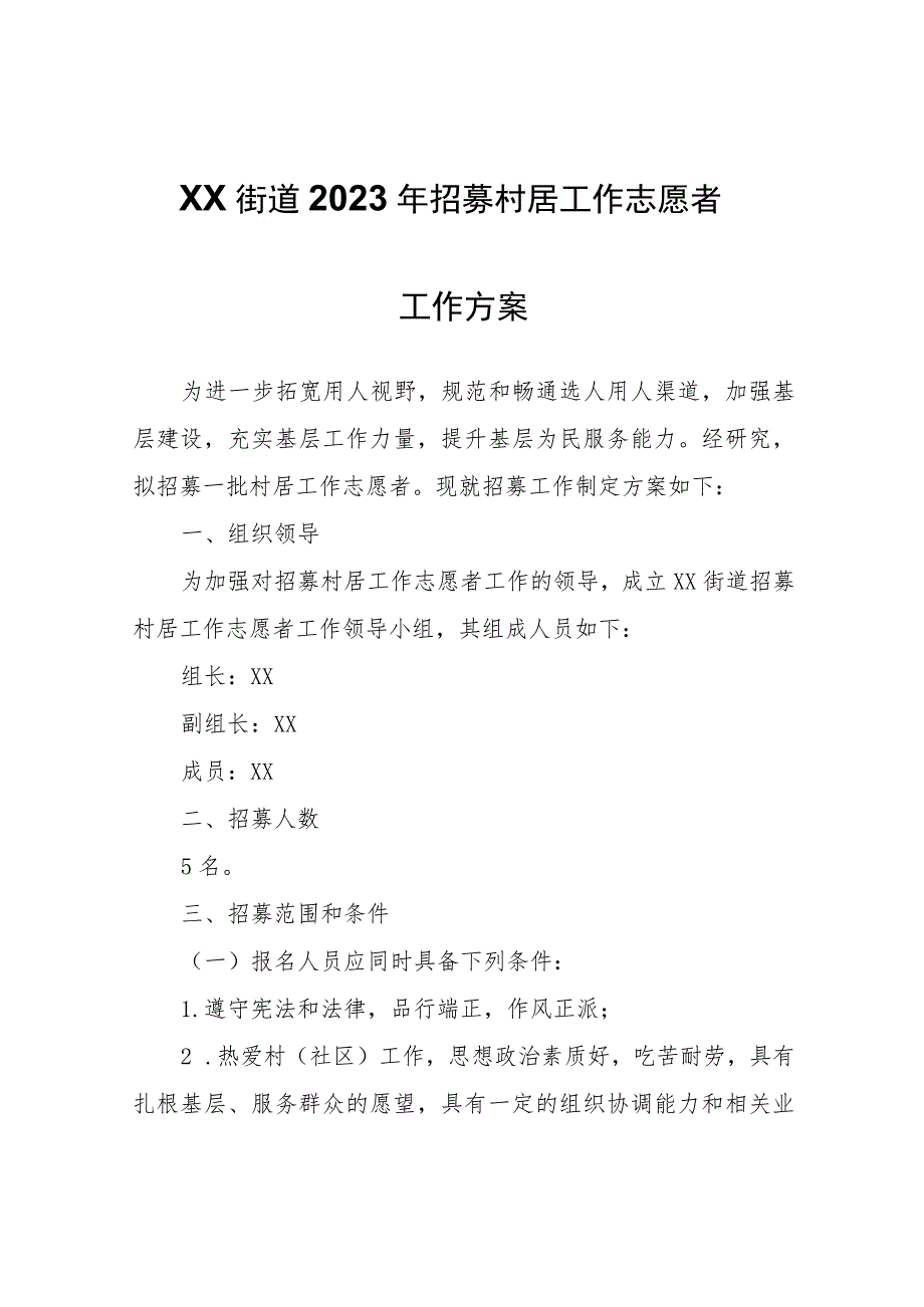 XX街道2023年招募村居工作志愿者工作方案.docx_第1页