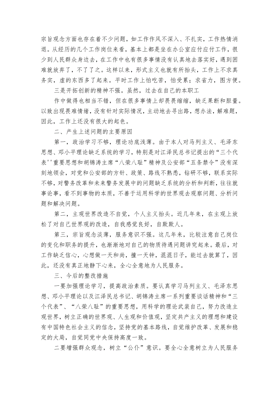 关于民警六查个人剖析材料【六篇】.docx_第3页