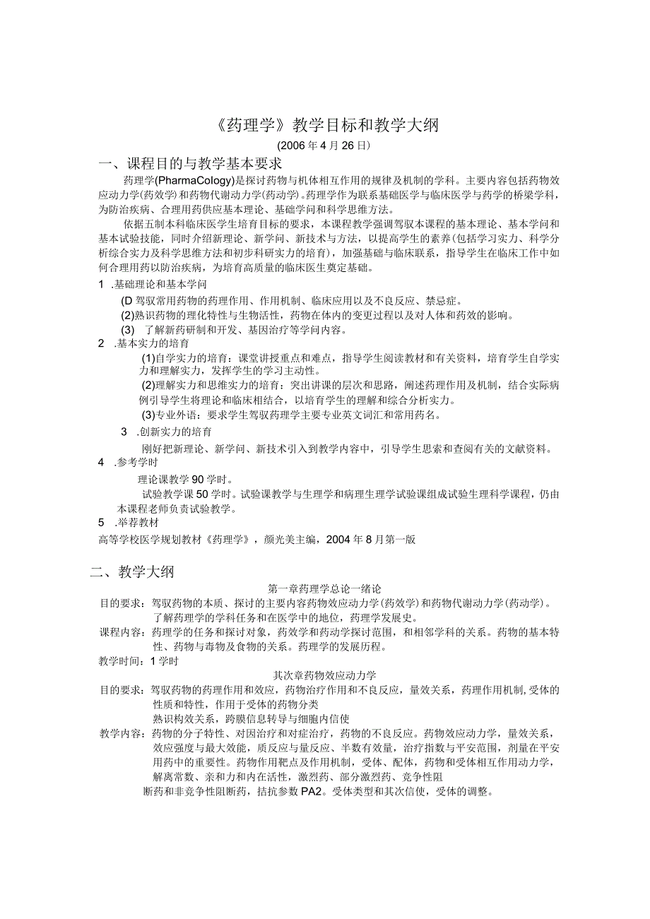 《药理学》教学目标和教学大纲.docx_第1页