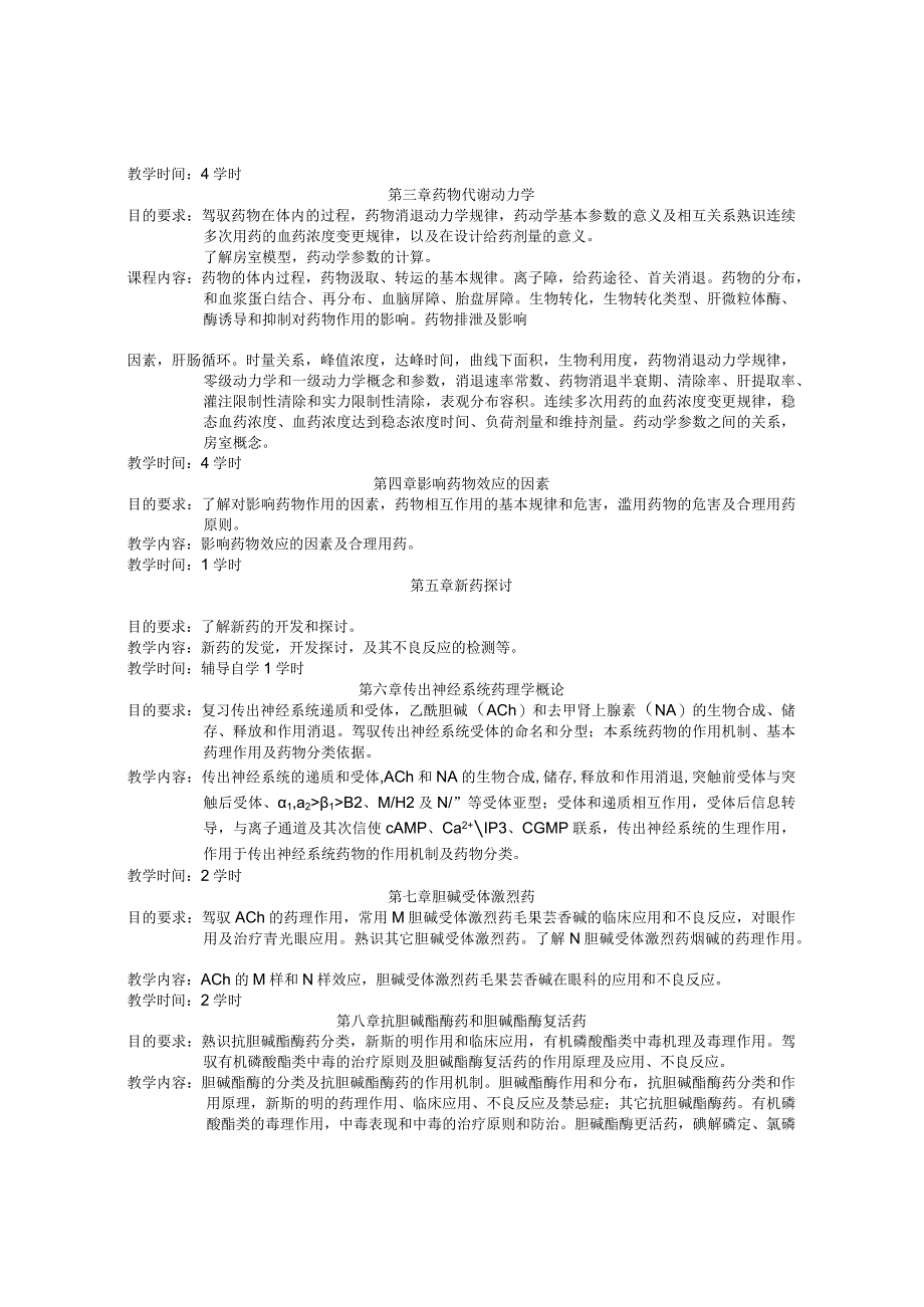 《药理学》教学目标和教学大纲.docx_第2页