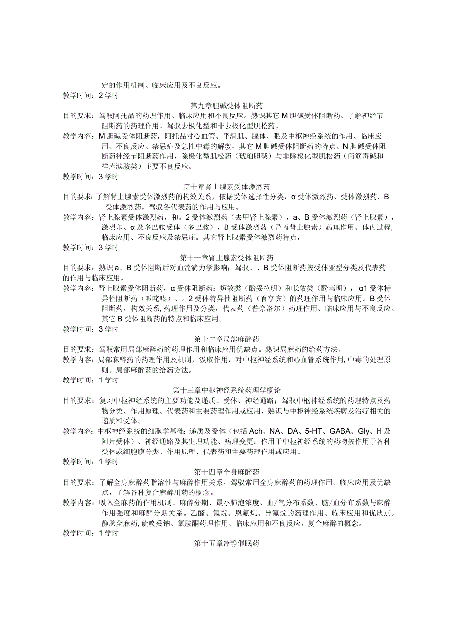 《药理学》教学目标和教学大纲.docx_第3页