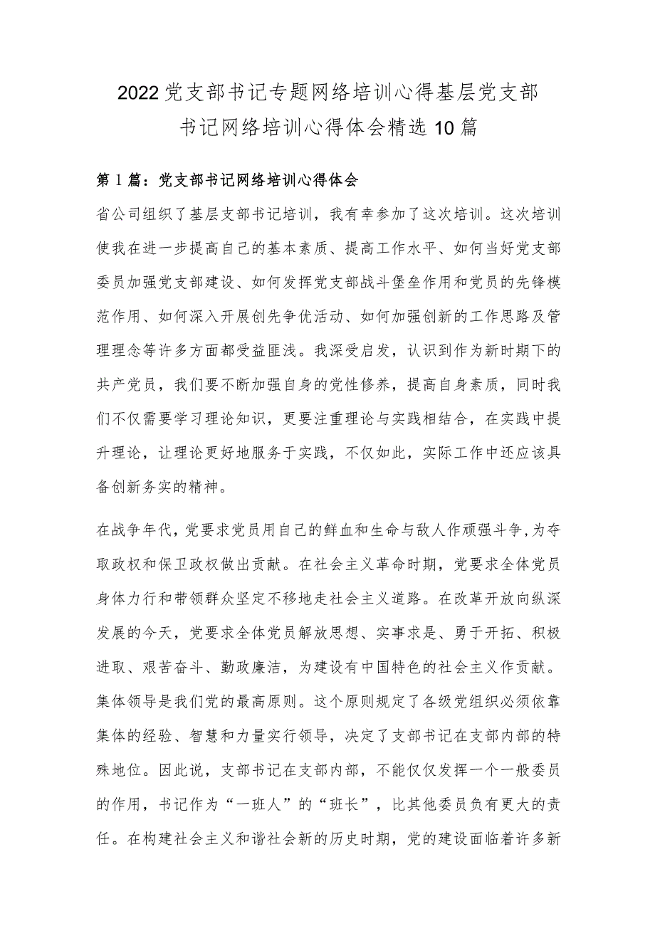 2022党支部书记专题网络培训心得 基层党支部书记网络培训心得体会精选10篇.docx_第1页