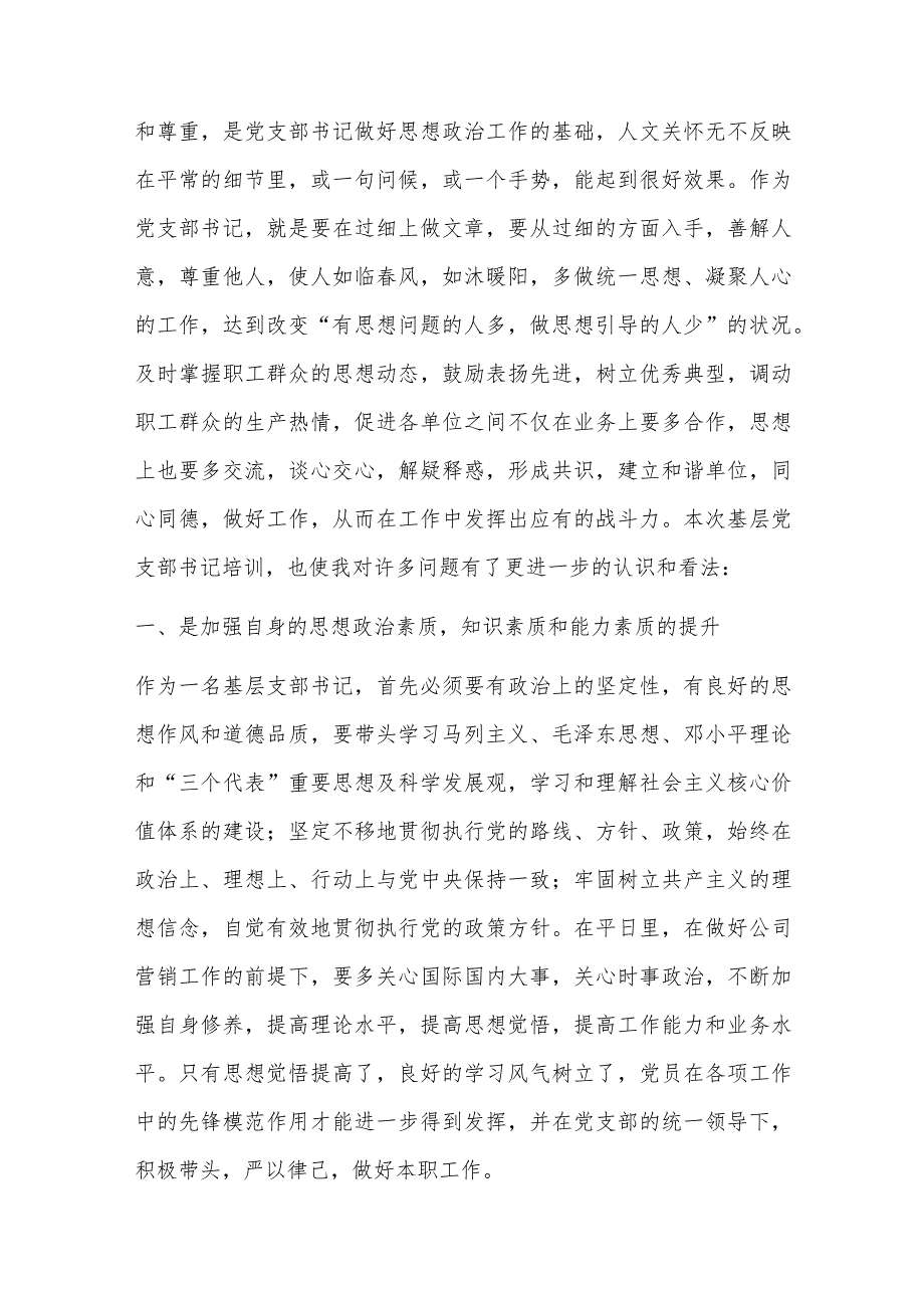 2022党支部书记专题网络培训心得 基层党支部书记网络培训心得体会精选10篇.docx_第3页