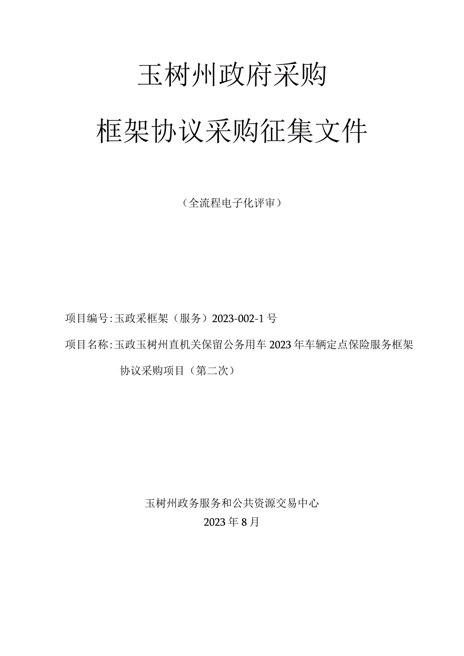 玉树州政府采购框架协议采购征集文件.docx_第1页