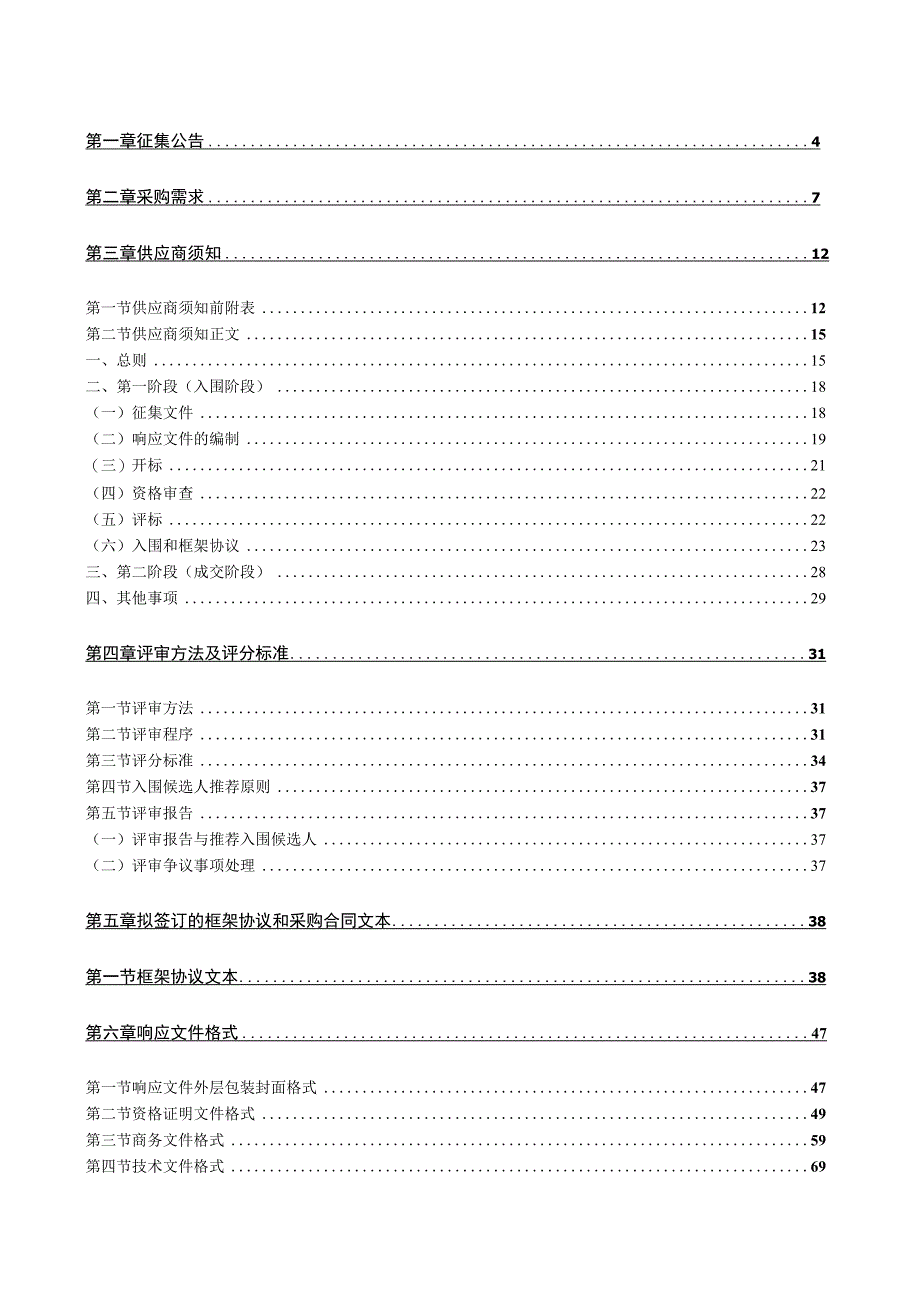 玉树州政府采购框架协议采购征集文件.docx_第2页