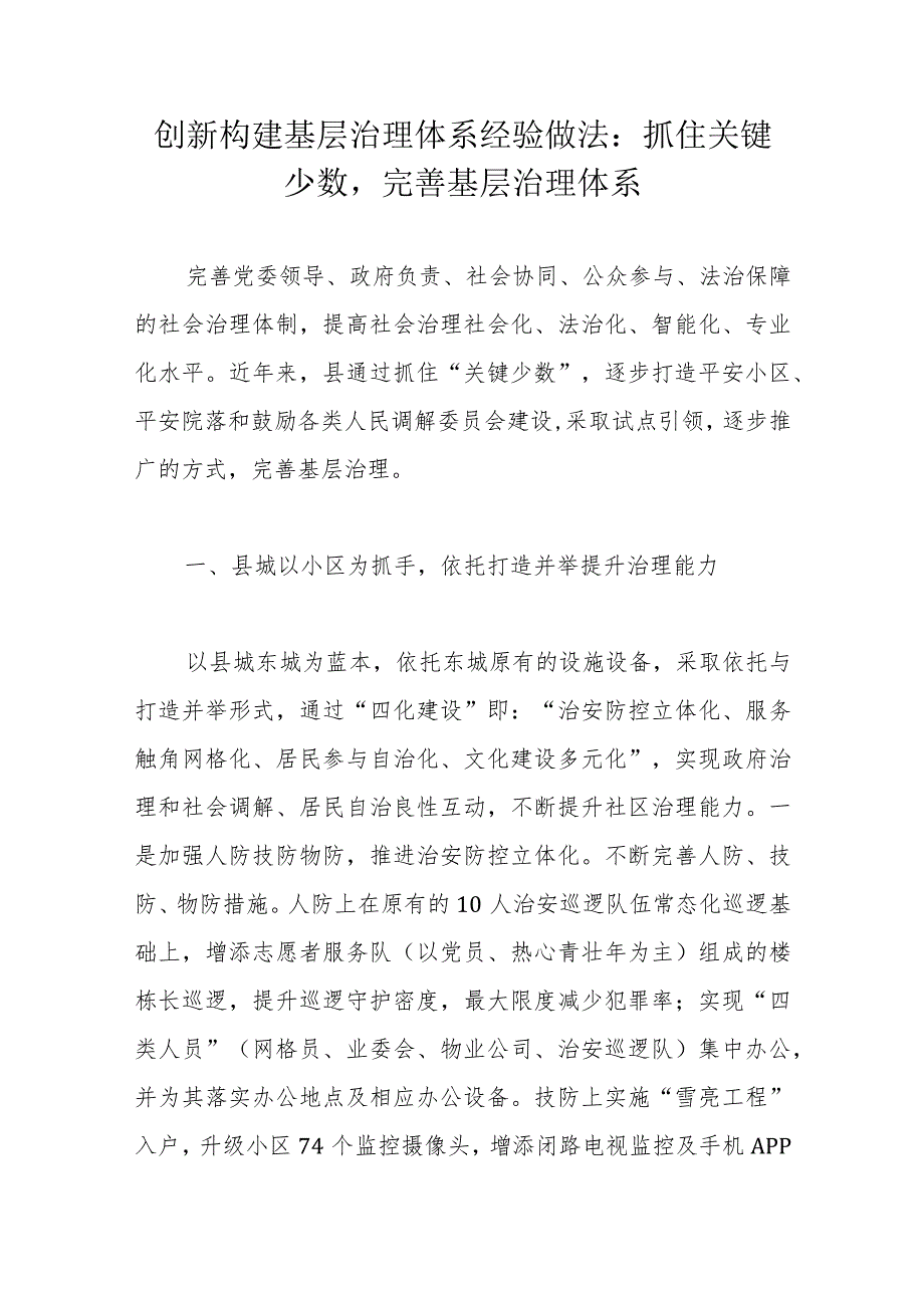 创新构建基层治理体系经验做法：抓住关键少数完善基层治理体系.docx_第1页