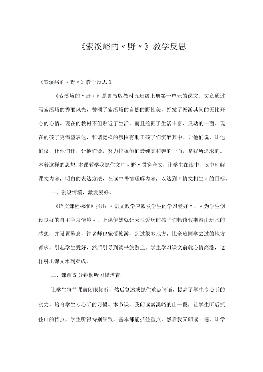 《索溪峪的“野”》教学反思.docx_第1页