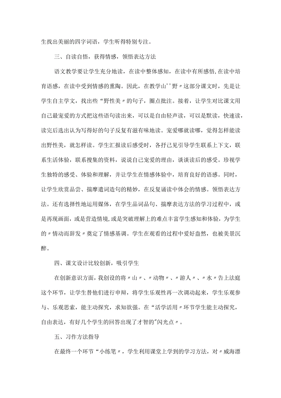 《索溪峪的“野”》教学反思.docx_第2页