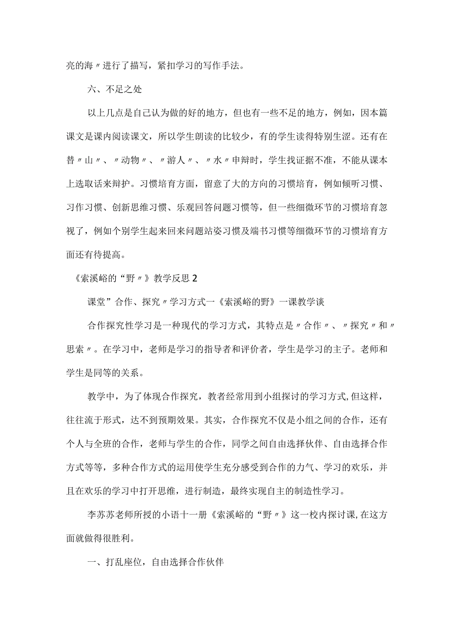 《索溪峪的“野”》教学反思.docx_第3页