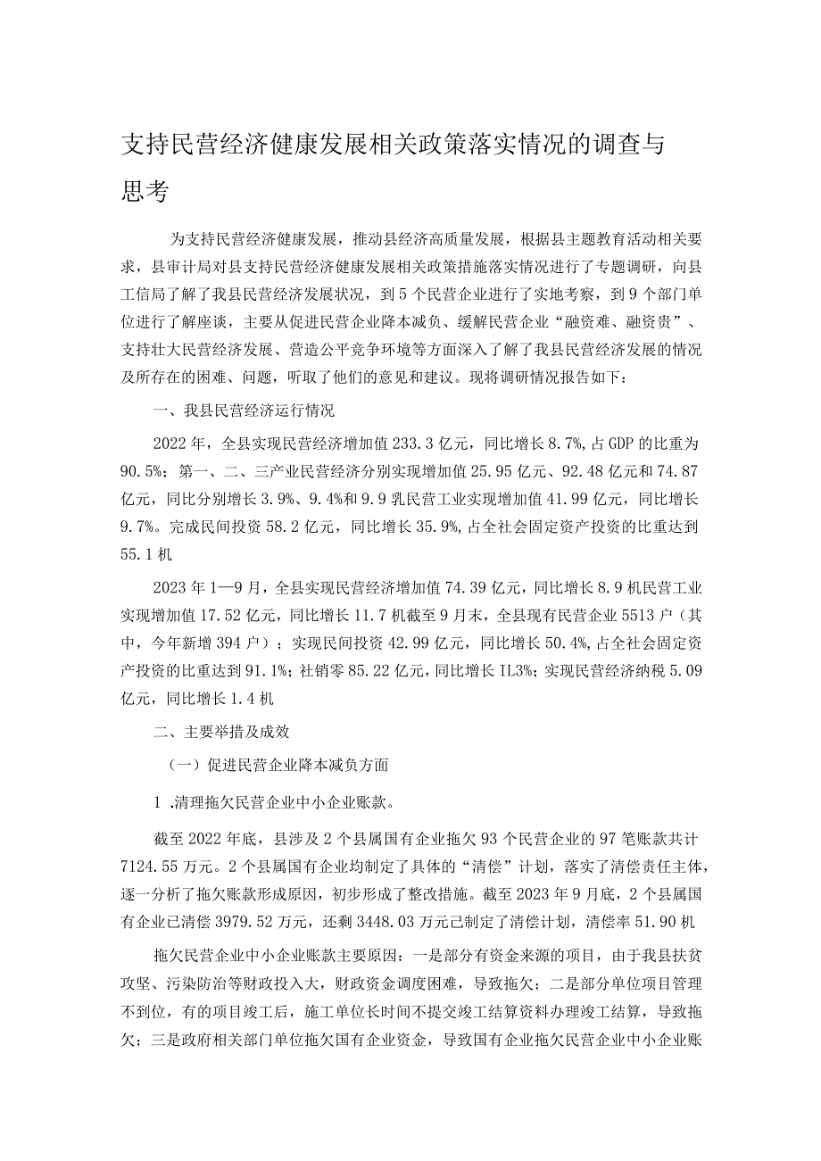 支持民营经济健康发展相关政策落实情况的调查与思考.docx_第1页