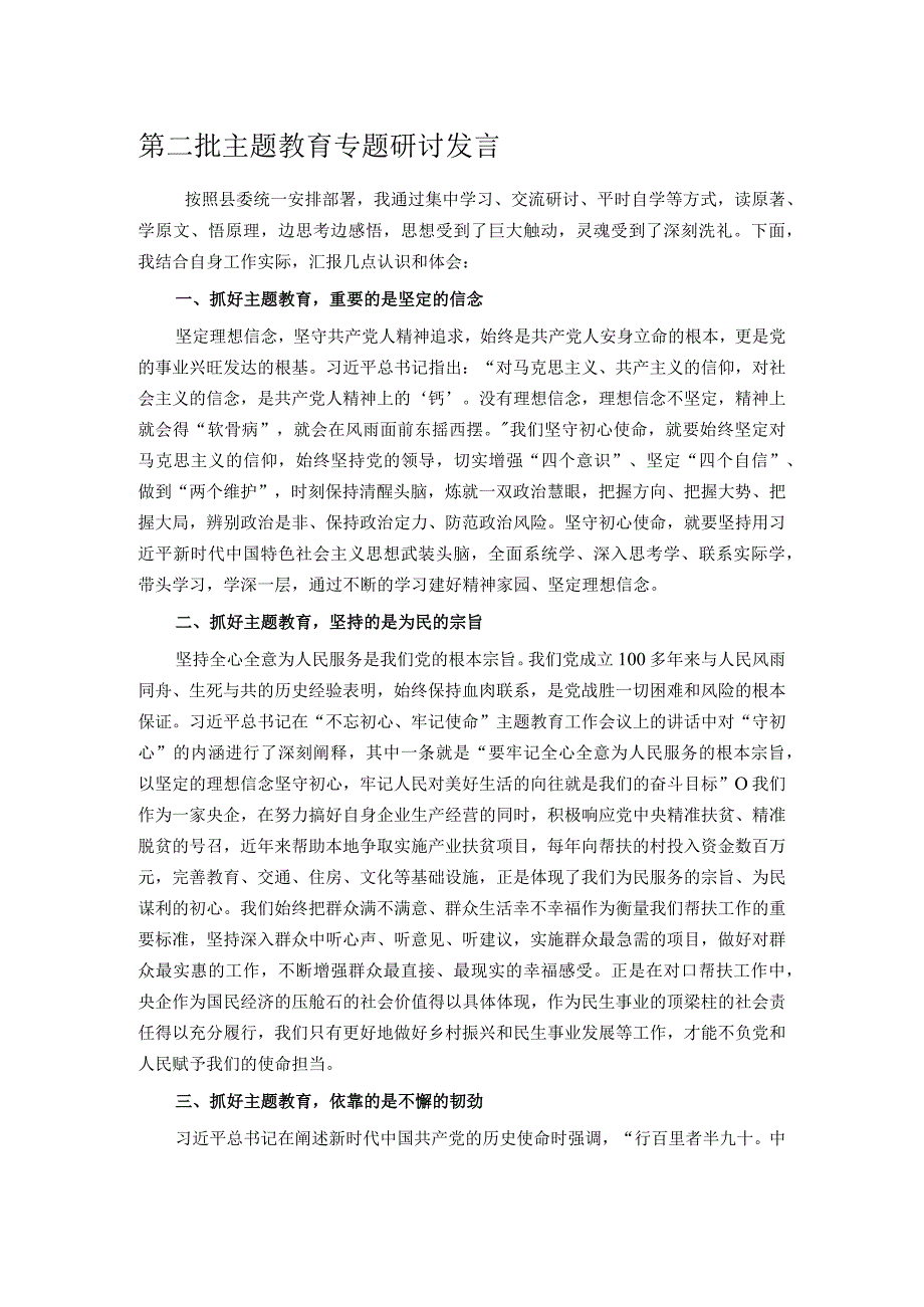 第二批主题教育专题研讨发言.docx_第1页