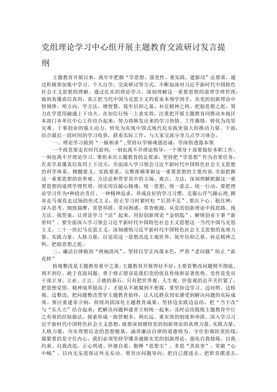 党组理论学习中心组开展主题教育交流研讨发言提纲.docx_第1页