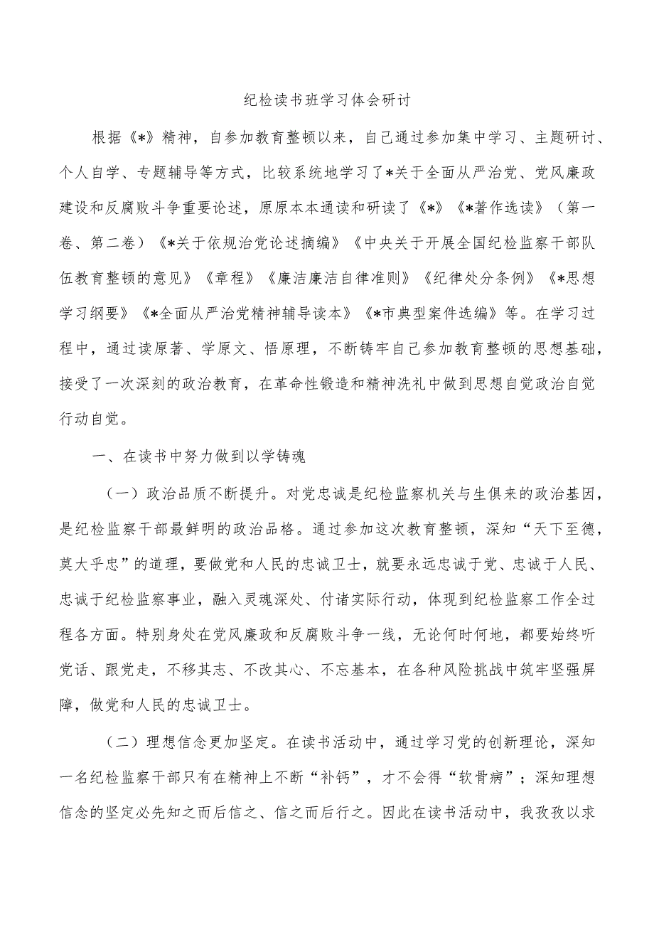 纪检读书班学习体会研讨.docx_第1页