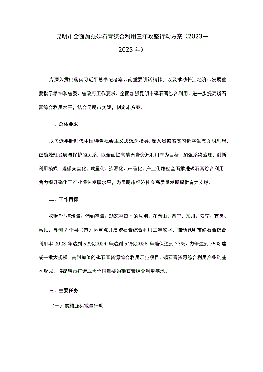 昆明市全面加强磷石膏综合利用三年攻坚行动方案（2023—2025年）.docx_第1页