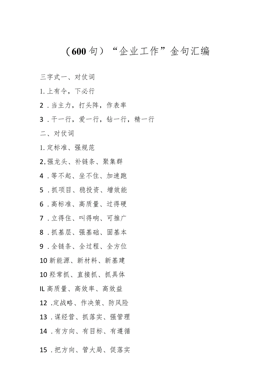 “企业工作”金句汇编（600句）.docx_第1页