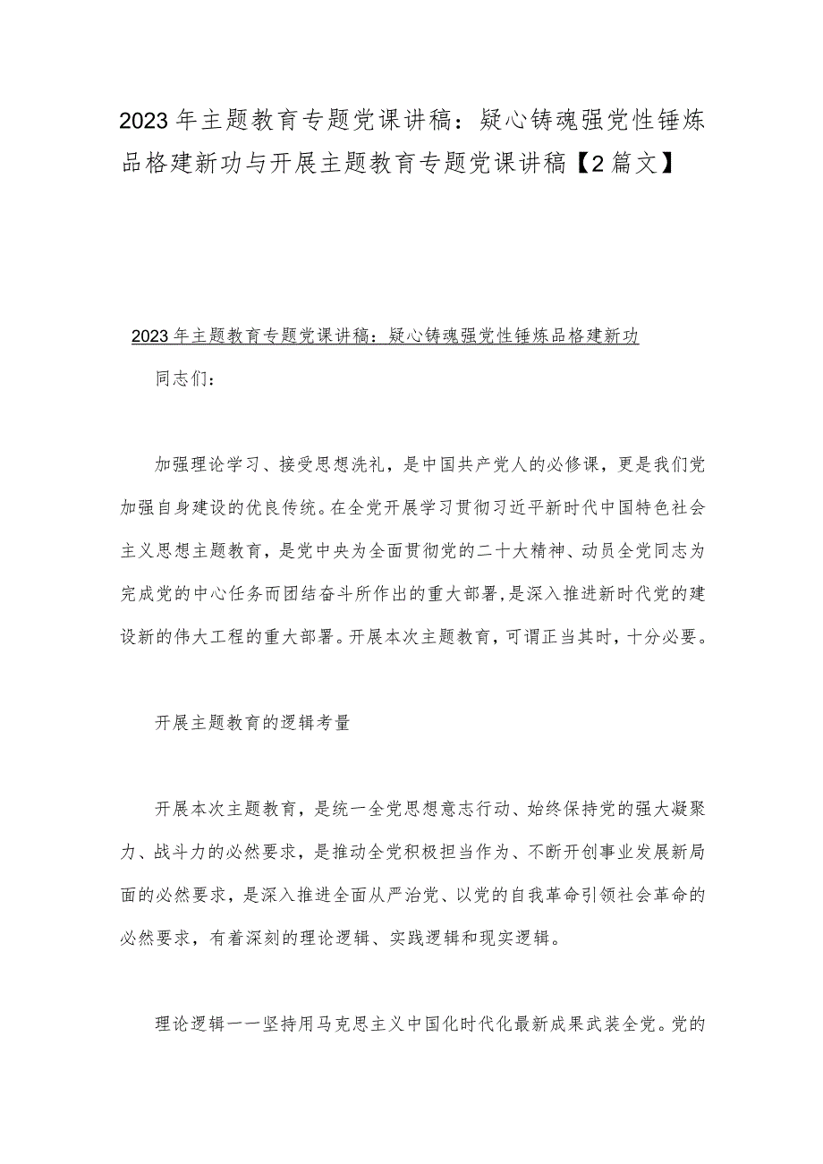 2023年主题教育专题党课讲稿：疑心铸魂强党性锤炼品格建新功与开展主题教育专题党课讲稿【2篇文】.docx_第1页