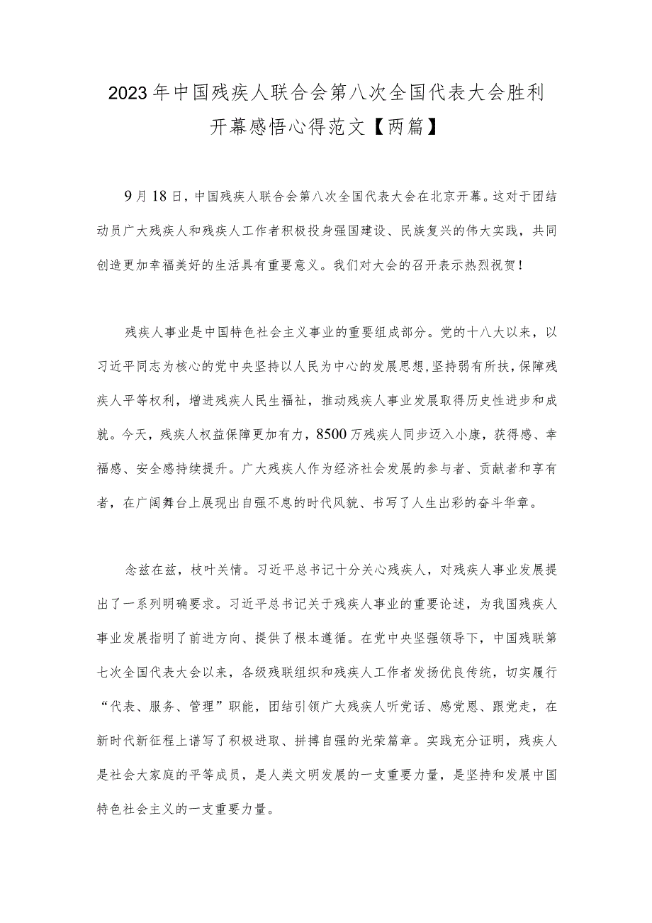 2023年中国残疾人联合会第八次全国代表大会胜利开幕感悟心得范文【两篇】.docx_第1页