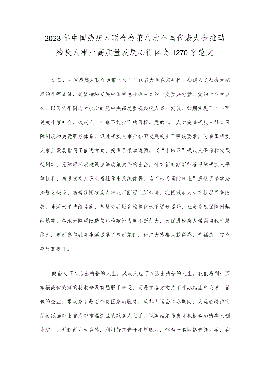 2023年中国残疾人联合会第八次全国代表大会胜利开幕感悟心得范文【两篇】.docx_第3页