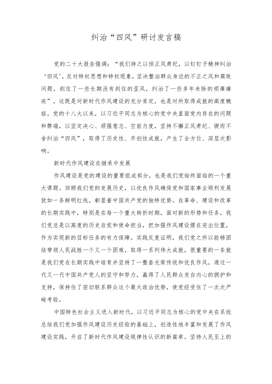 （2篇）2023年纠治“四风”研讨发言稿（2023年主题教育专题党课讲稿）.docx_第1页