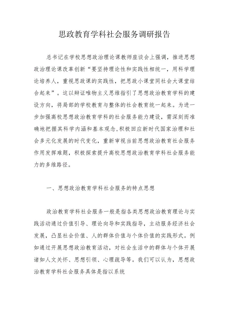 思政教育学科社会服务调研报告.docx_第1页