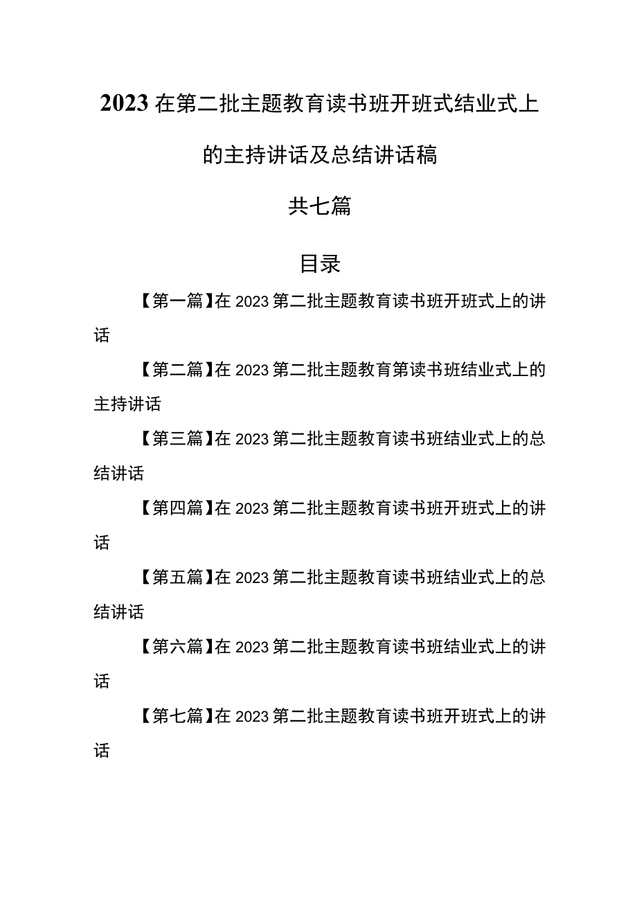 （7篇）2023在第二批主题教育读书班开班式结业式上的主持讲话及总结讲话稿.docx_第1页