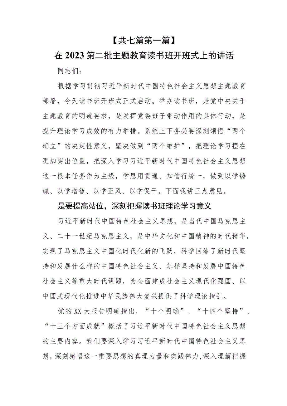 （7篇）2023在第二批主题教育读书班开班式结业式上的主持讲话及总结讲话稿.docx_第2页