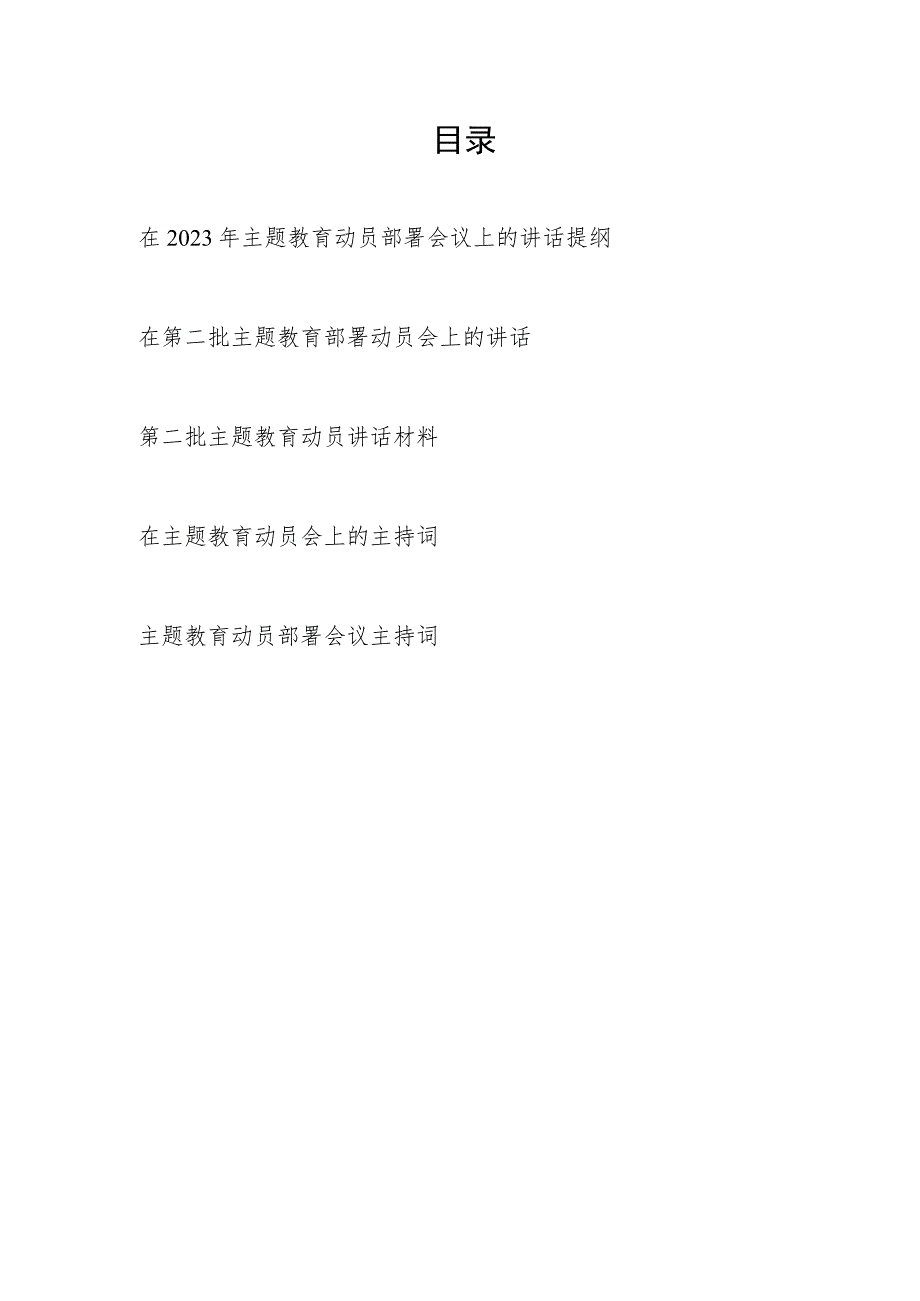 在2023年第二批主题教育动员部署会议上的讲话提纲发言材料主持词共5篇.docx_第1页