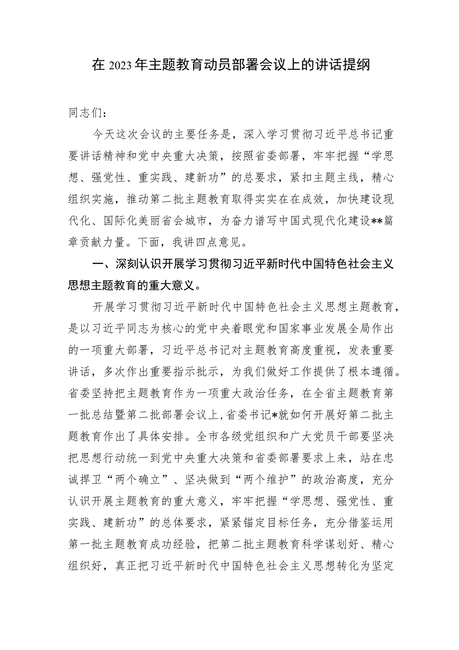 在2023年第二批主题教育动员部署会议上的讲话提纲发言材料主持词共5篇.docx_第2页