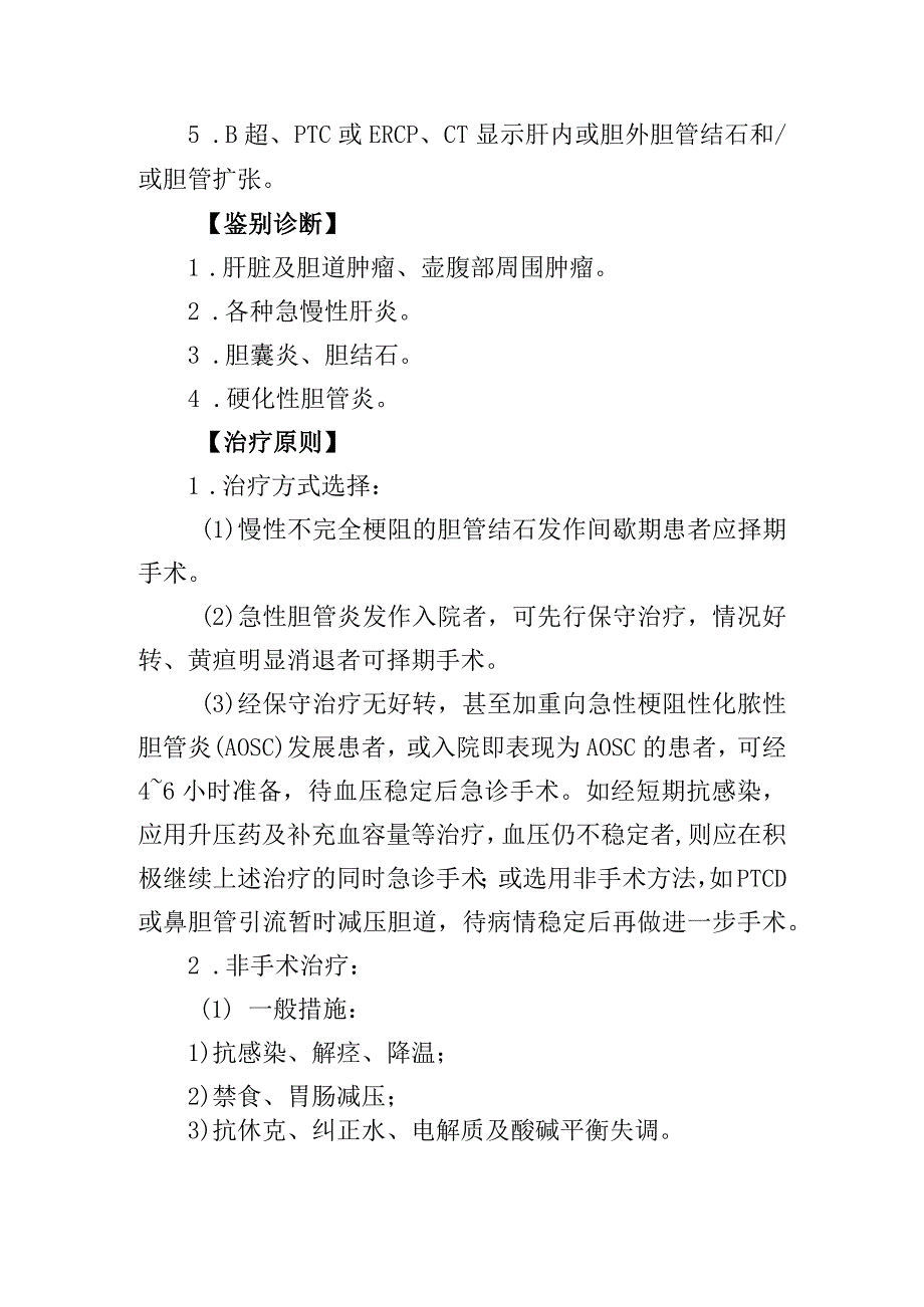 肝内、外胆管结石、胆管炎肛门疾病诊疗常规.docx_第2页