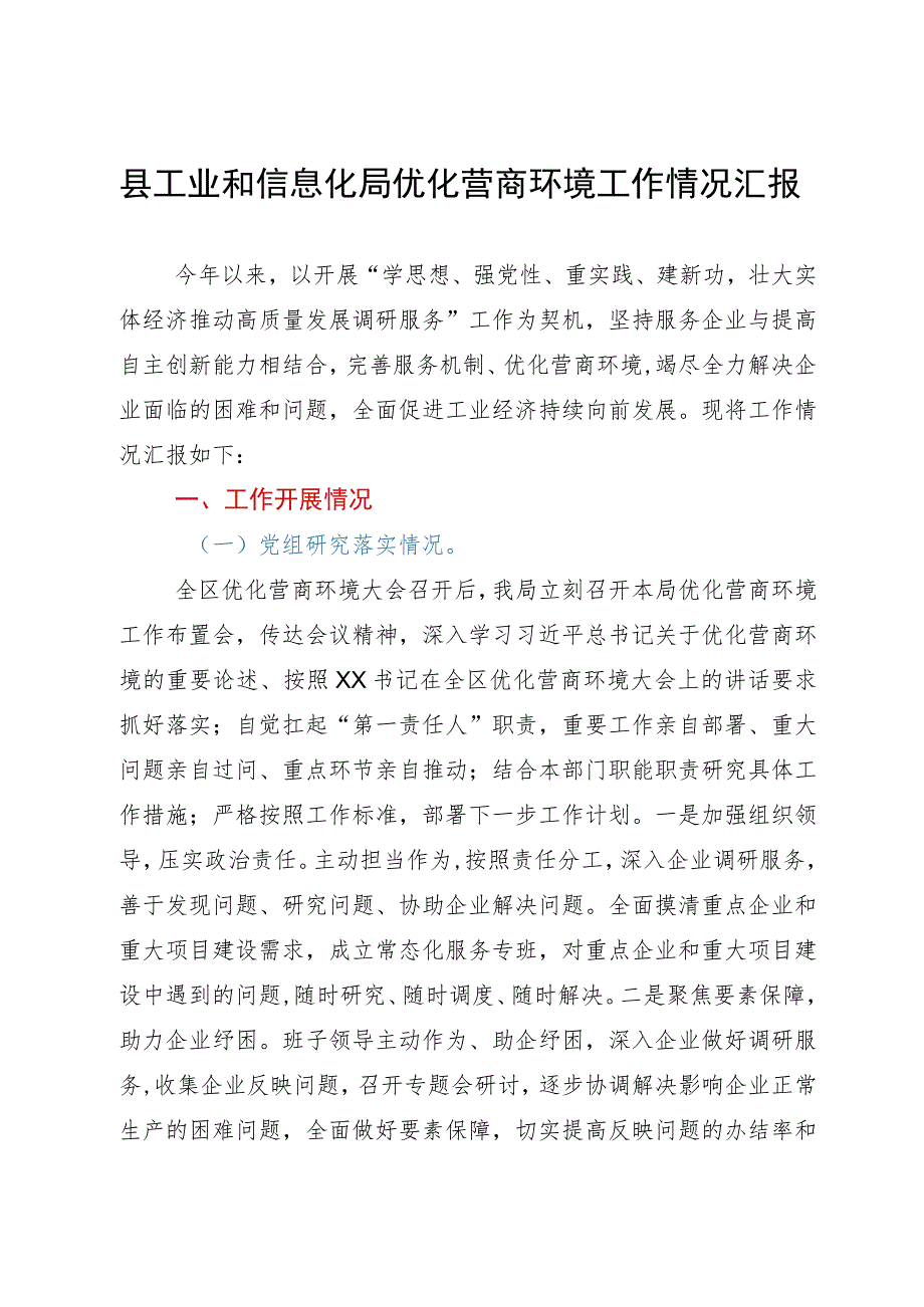 县工业和信息化局优化营商环境工作情况汇报.docx_第1页