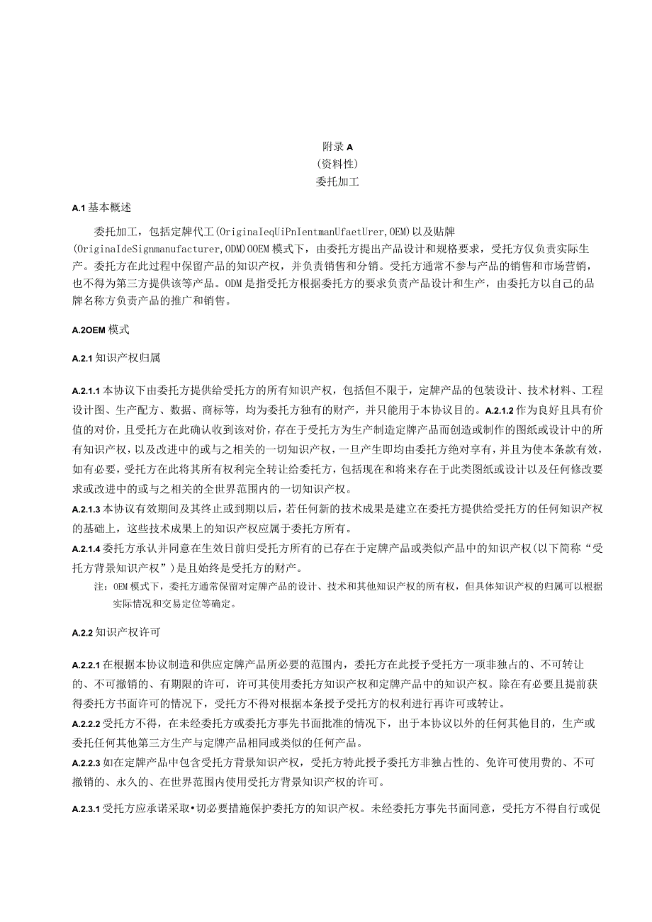 对外经贸合作委托加工、技术开发合同、转让合同、许可合同、咨询合同、技术服务合同示范文本模板.docx_第1页