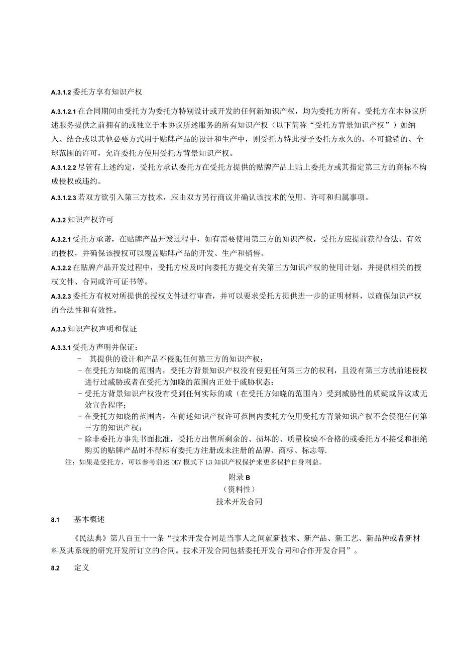 对外经贸合作委托加工、技术开发合同、转让合同、许可合同、咨询合同、技术服务合同示范文本模板.docx_第3页