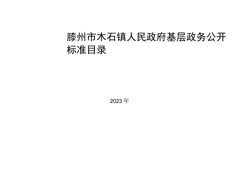 滕州市木石镇人民政府基层政务公开标准目录.docx_第1页