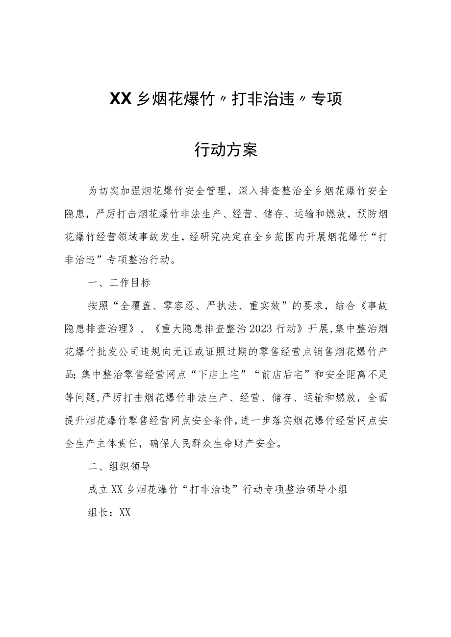 XX乡烟花爆竹“打非治违”专项行动方案.docx_第1页