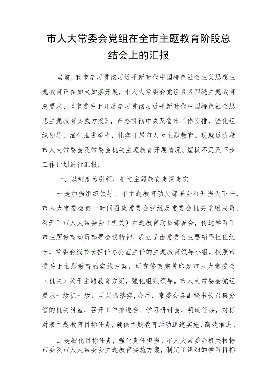 市人大常委会党组在2023年全市主题教育阶段性总结会上的汇报发言材料和主任党组书记主题教育读书班研讨发言.docx_第2页