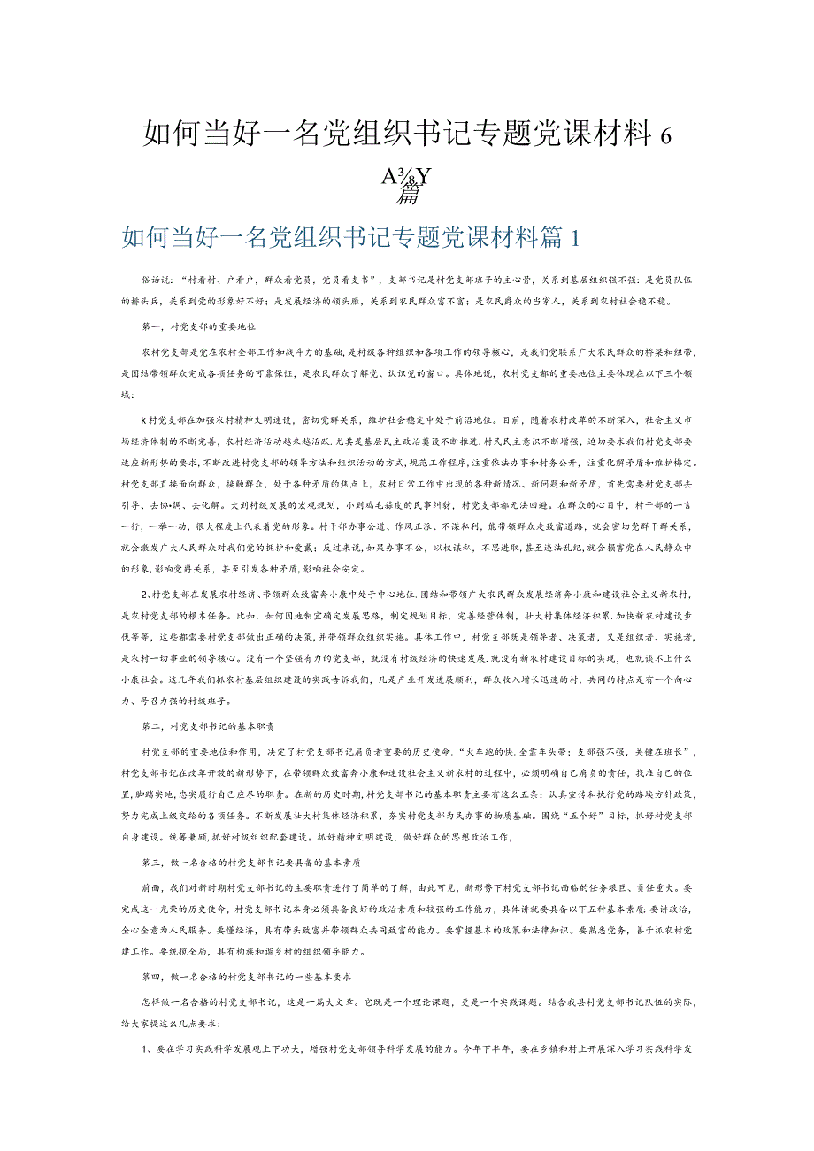 如何当好一名党组织书记专题党课材料6篇.docx_第1页