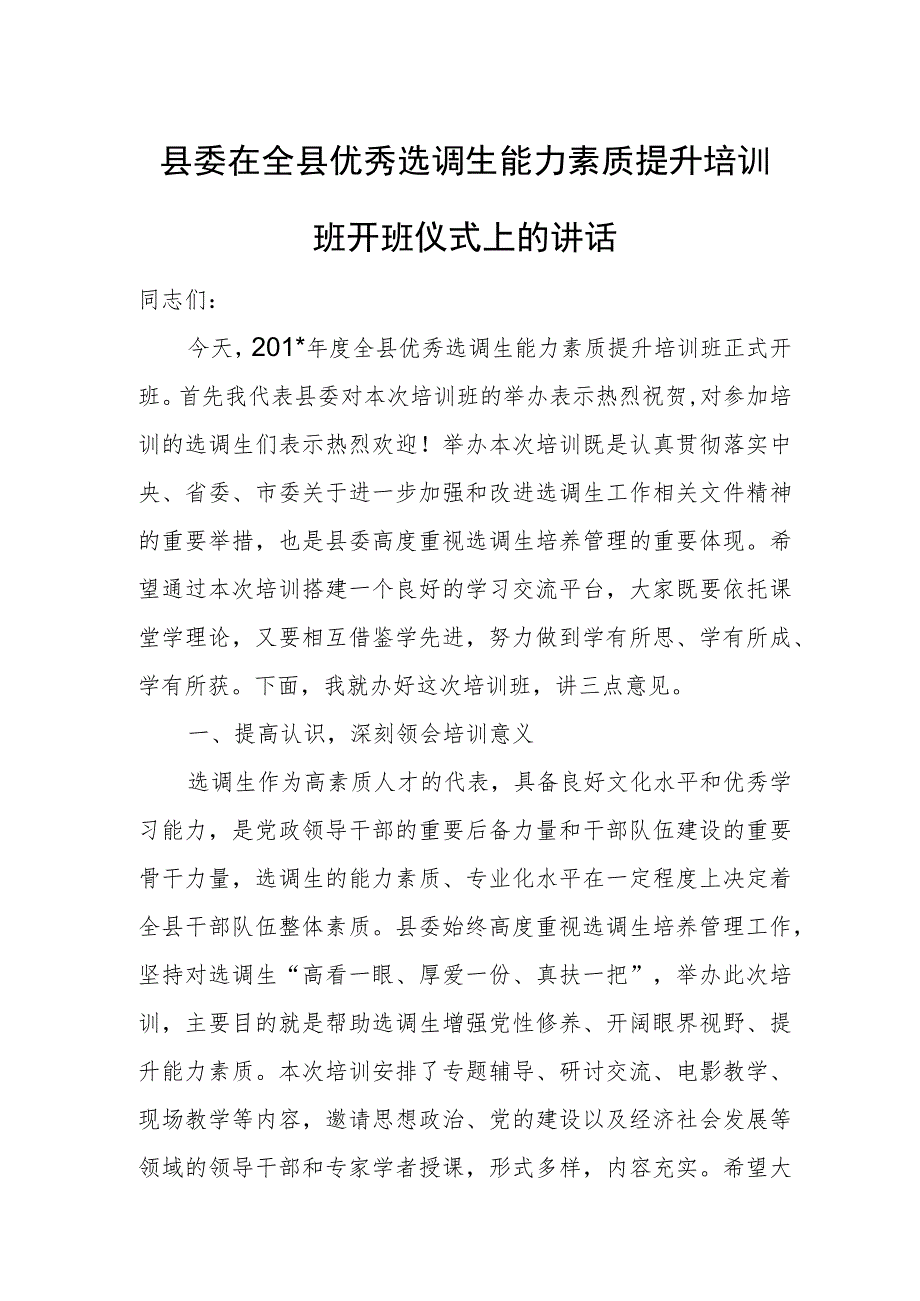 县委在全县优秀选调生能力素质提升培训班开班仪式上的讲话.docx_第1页