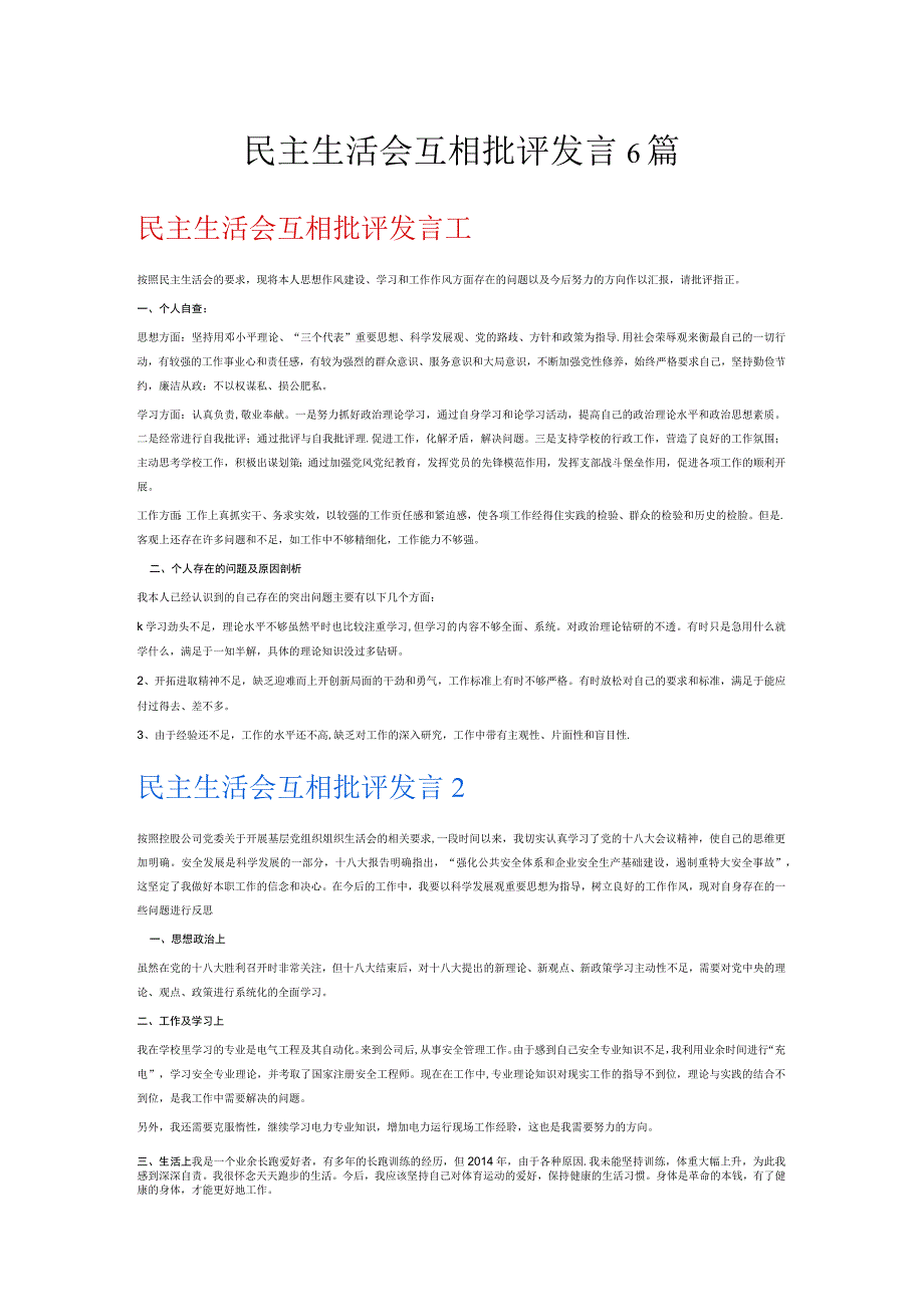 民主生活会互相批评发言6篇.docx_第1页