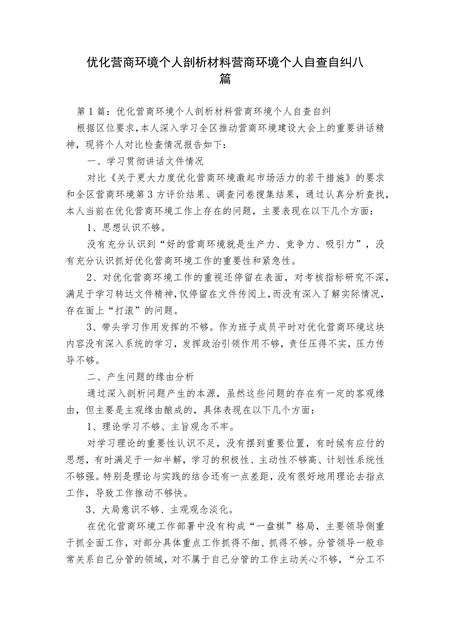 优化营商环境个人剖析材料营商环境个人自查自纠八篇.docx_第1页