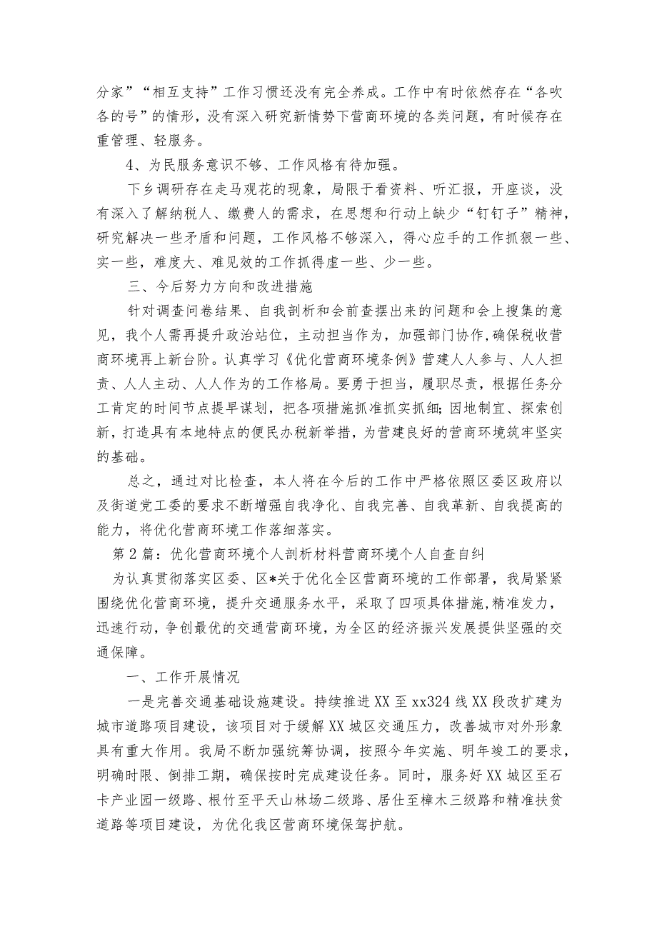 优化营商环境个人剖析材料营商环境个人自查自纠八篇.docx_第2页