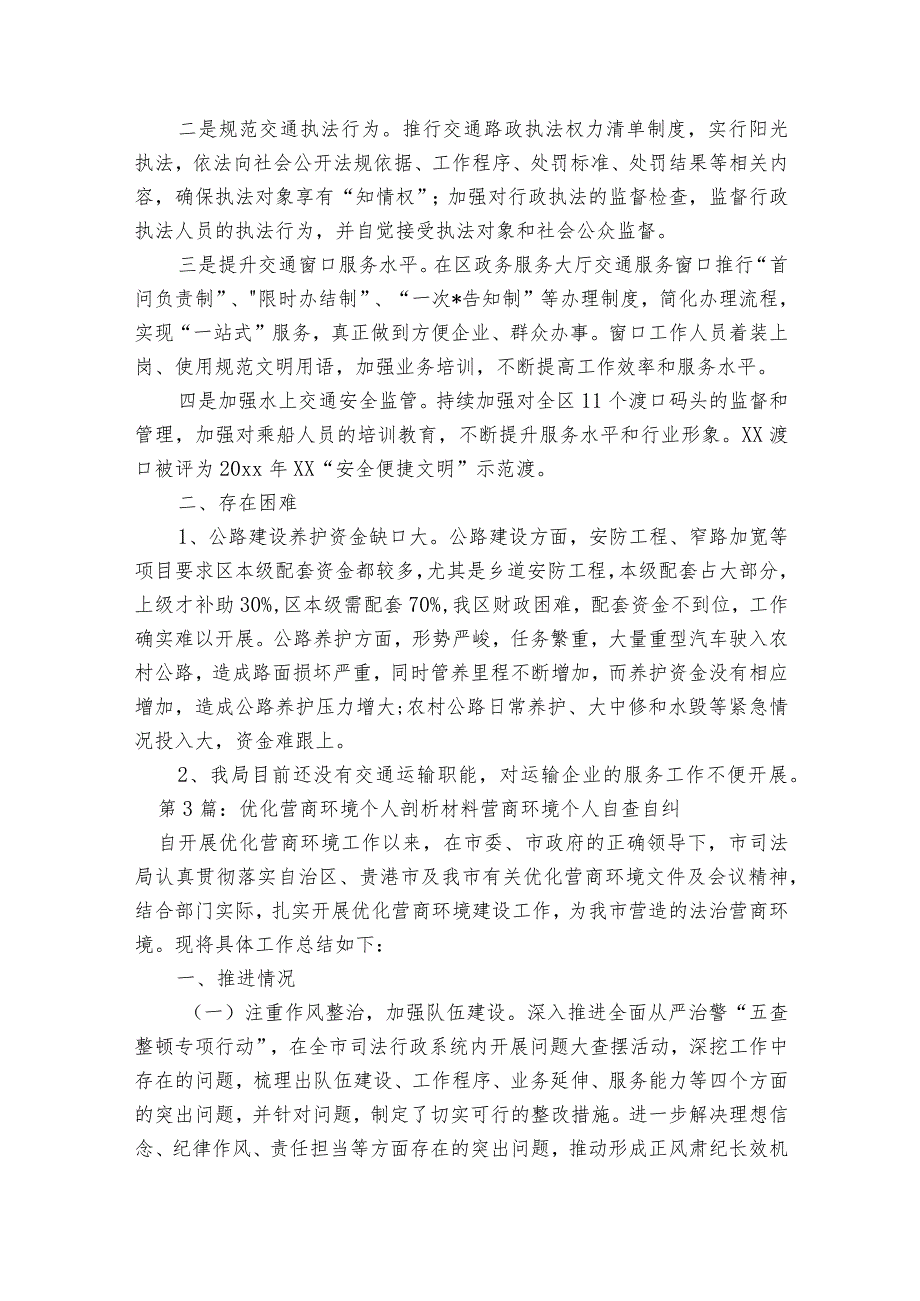 优化营商环境个人剖析材料营商环境个人自查自纠八篇.docx_第3页