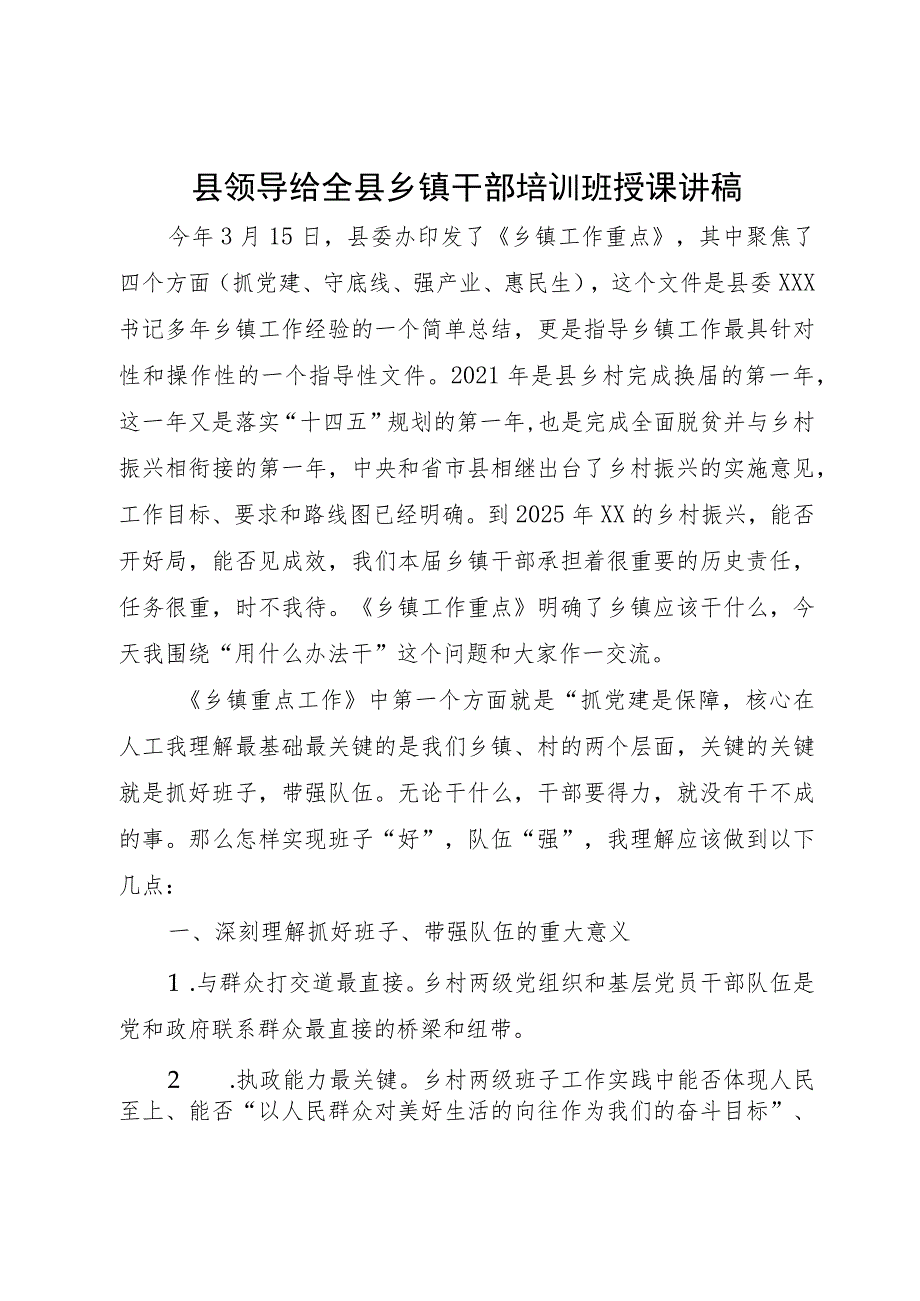 县领导给全县乡镇干部培训班授课讲稿.docx_第1页