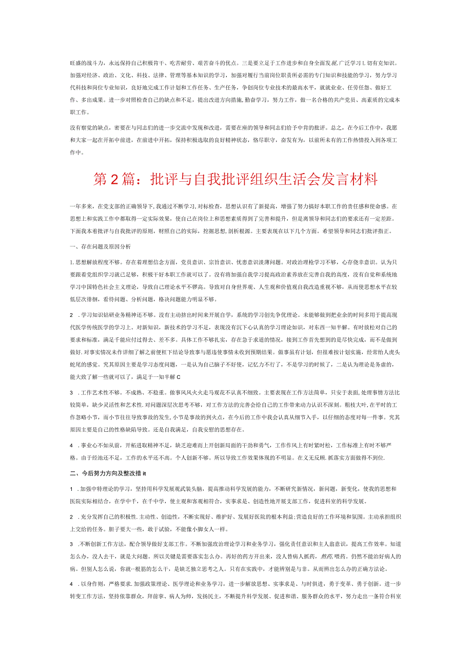 批评与自我批评组织生活会发言材料6篇.docx_第2页