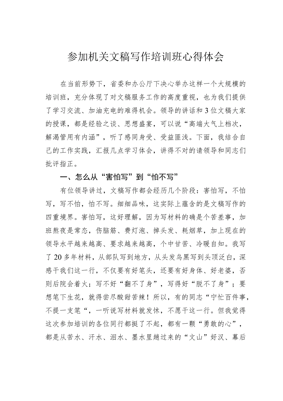 参加机关文稿写作培训班心得体会.docx_第1页