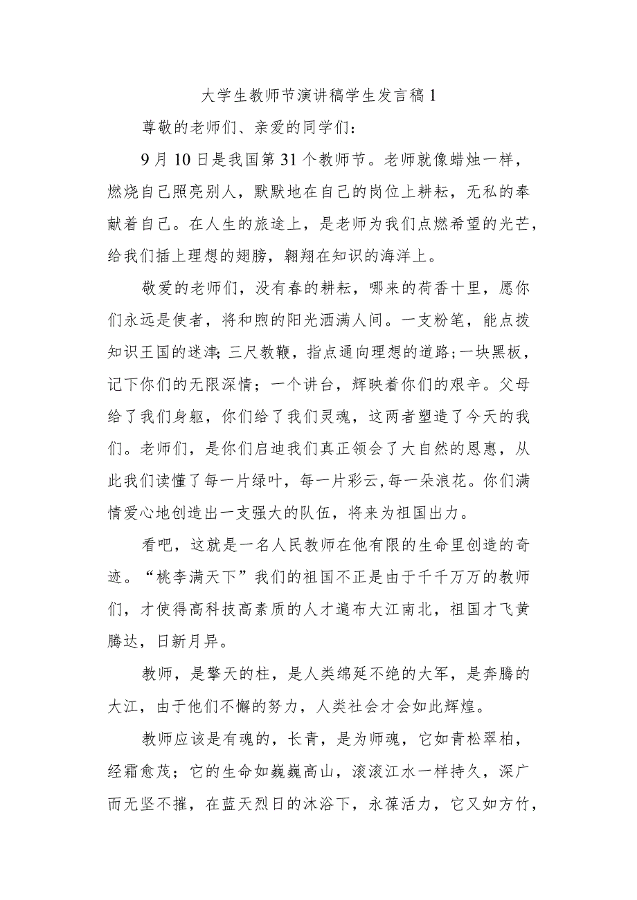 大学生教师节演讲稿学生发言稿1.docx_第1页