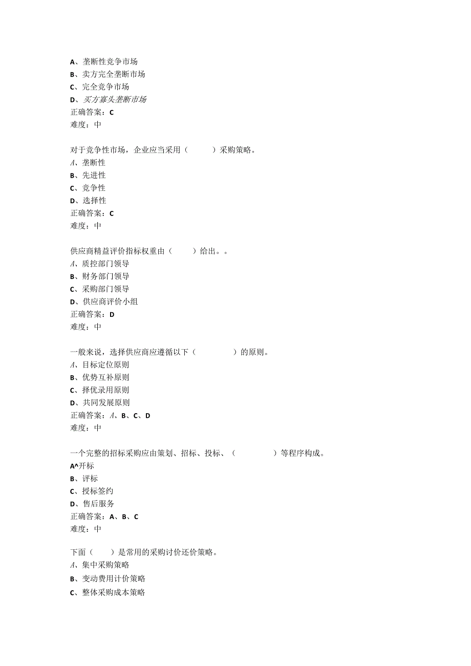 采购管理与精益化任务4 单元试题.docx_第3页