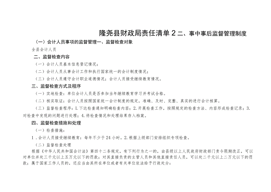 隆尧县财政局责任清单2事中事后监督管理制度.docx_第1页