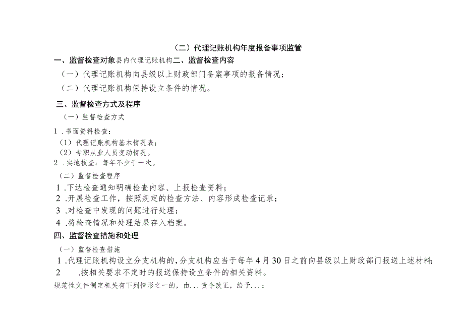 隆尧县财政局责任清单2事中事后监督管理制度.docx_第3页